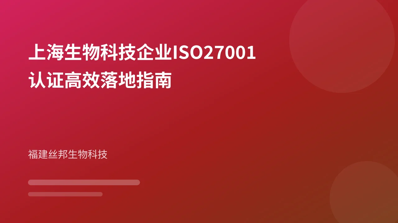 上海生物科技企业ISO27001认证高效落地指南
